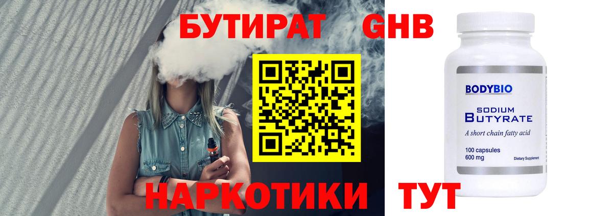 Бутират оксибутират  Вход с VPN  Борисоглебск 