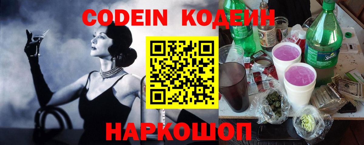 Борисоглебск  Кодеин напиток Lean (лин)  Вход с VPN  Codein Purple Drank 