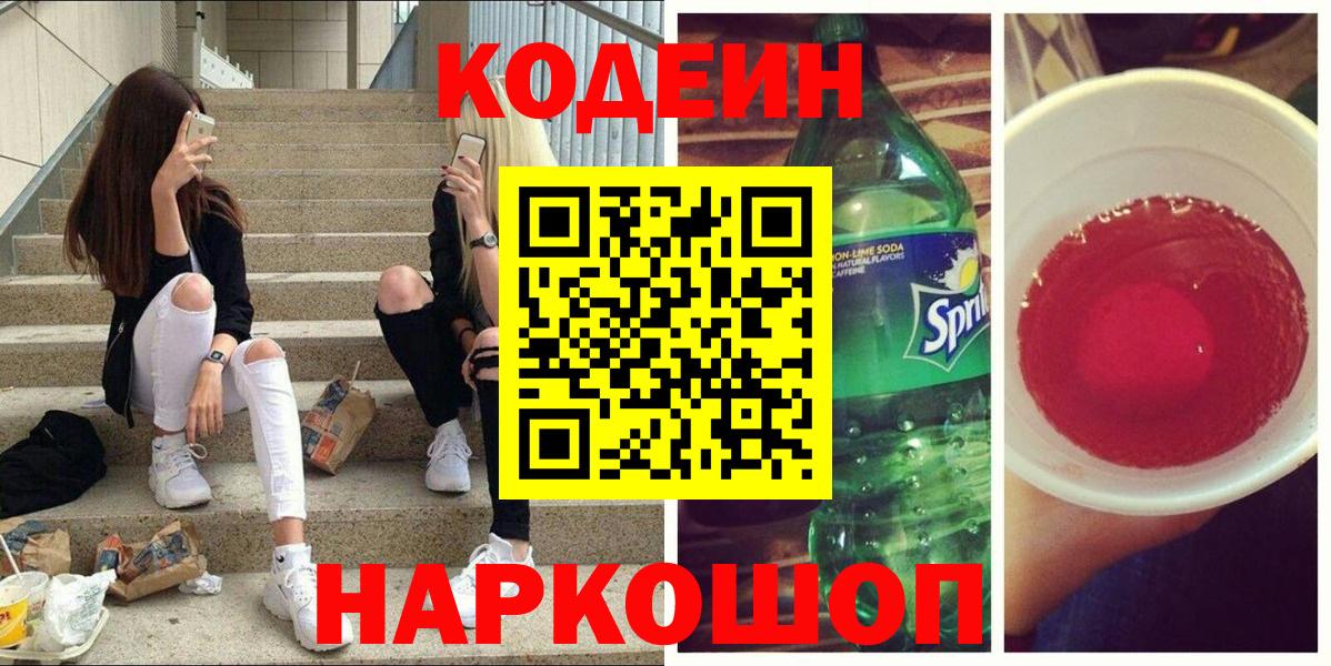 Кодеиновый сироп Lean Purple Drank Борисоглебск